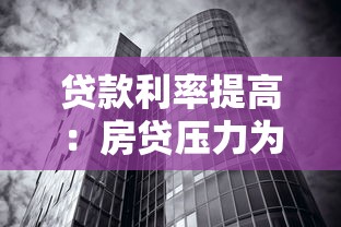 贷款利率提高：房贷压力为何越来越大
