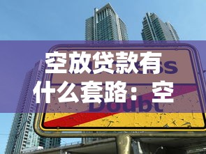空放贷款有什么套路：空放贷款暗藏哪些高风险陷阱
