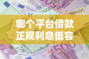 哪个平台借款正规利息低容易通过2025，分析五个2025最新黑征信口子