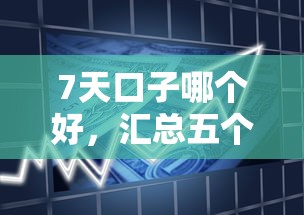 7天口子哪个好，汇总五个2025最新平台借钱易通过不看征信