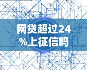 网贷超过24%上征信吗，介绍五个2025最新2025高炮必过口子秒下款
