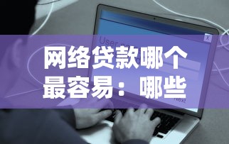 网络贷款哪个最容易：哪些网贷平台审批最快