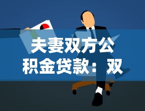 夫妻双方公积金贷款：双职工如何共同申请公积金房贷