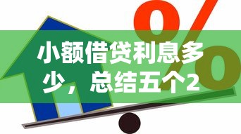 小额借贷利息多少，总结五个2025最新房产抵押贷款平台好
