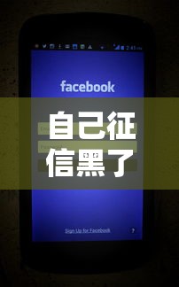 自己征信黑了影响卖房吗，梳理5个2025最新网络小额贷款平台