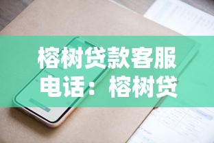 榕树贷款客服电话：榕树贷款客服联系方式是什么