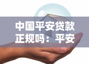 中国平安贷款正规吗：平安贷款是否合法可靠？