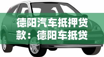德阳汽车抵押贷款：德阳车抵贷有哪些办理条件