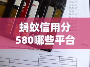 蚂蚁信用分580哪些平台适合应急借款，分析五个2025最新网贷最好下款的平台
