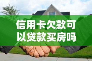 信用卡欠款可以贷款买房吗：信用卡负债影响房贷审批吗