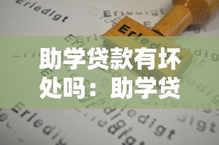 助学贷款有坏处吗：助学贷款存在哪些潜在风险