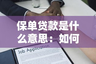 保单贷款是什么意思：如何用保单申请贷款