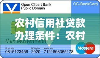 农村信用社贷款办理条件：农村信用贷款申请需要哪些资质