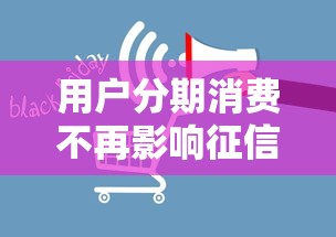 用户分期消费不再影响征信记录，总结五个2025最新可以借钱的平台