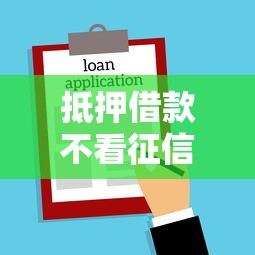 抵押借款不看征信可以吗，阐述5家2025最新房产抵押贷款平台