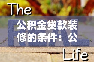 公积金贷款装修的条件：公积金装修贷款需要满足哪些要求