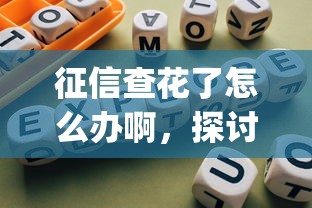 征信查花了怎么办啊，探讨五款2025最新什么是p2p网贷平台