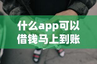 什么app可以借钱马上到账，五大2025最新黑户网贷借款平台