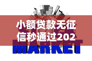 小额贷款无征信秒通过2025，整理五个2025最新哪些网贷平台是正规的