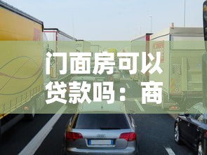 门面房可以贷款吗：商铺能否申请抵押贷款