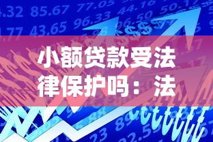 小额贷款受法律保护吗：法律是否保护小额贷款