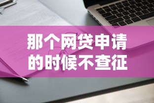 那个网贷申请的时候不查征信的那些，同城五个2025最新网络小额贷款平台