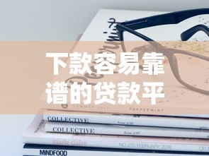 下款容易靠谱的贷款平台，总结五个2025最新线下贷款平台