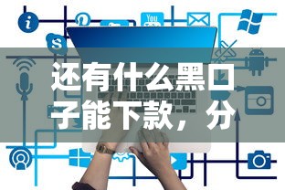 还有什么黑口子能下款，分析五个2025最新十八岁贷款平台