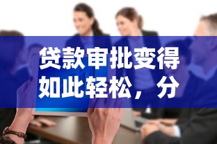 贷款审批变得如此轻松，分享五个2025最新正规贷款公司平台