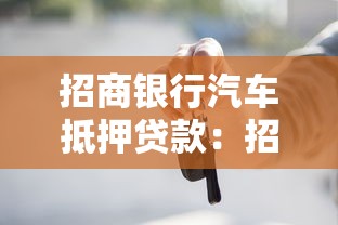 招商银行汽车抵押贷款：招商银行车抵贷需要哪些申请条件
