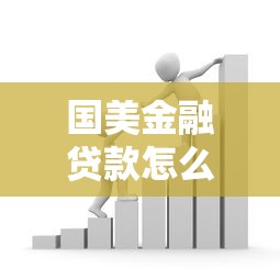 国美金融贷款怎么样：国美金融借款可靠性和风险分析