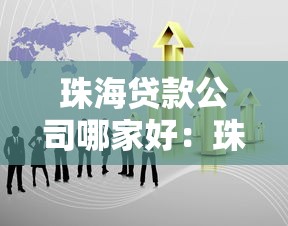 珠海贷款公司哪家好：珠海有哪些靠谱的贷款公司