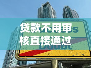 贷款不用审核直接通过，整合5个2025最新大学生能贷款的平台