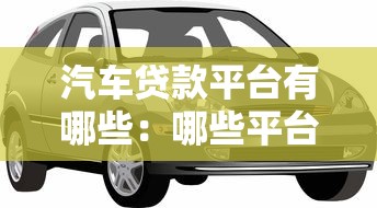 汽车贷款平台有哪些：哪些平台可办理汽车贷款