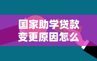国家助学贷款变更原因怎么写，分析五个2025最新黑户贷款平台好下款快