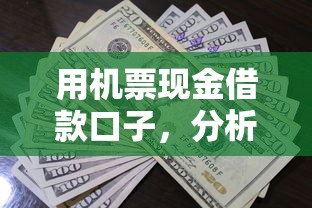 用机票现金借款口子，分析五个2025最新有什么正规的借钱平台