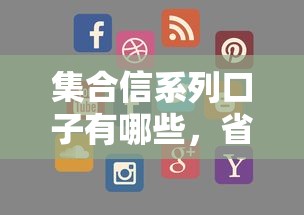 集合信系列口子有哪些，省内五个2025最新网络平台借钱比较可靠