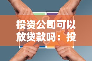 投资公司可以放贷款吗：投资机构能否开展借贷业务