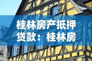 桂林房产抵押贷款：桂林房贷抵押有哪些注意事项