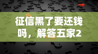 征信黑了要还钱吗，解答五家2025最新哪些网贷平台倒闭了