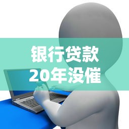 银行贷款20年没催收还有效吗，归纳5个2025最新哪些网贷平台上征信