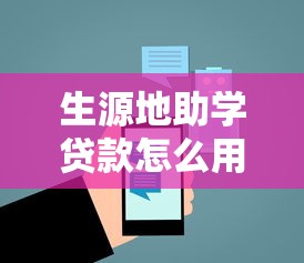生源地助学贷款怎么用：生源地助学贷款的使用流程是什么