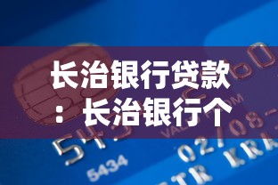 长治银行贷款：长治银行个人贷款如何申请
