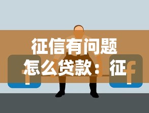 征信有问题怎么贷款：征信不良如何申请贷款