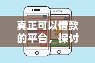 真正可以借款的平台，探讨五款2025最新平台借钱好