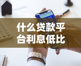什么贷款平台利息低比较正规好通过，国内五大2025最新网贷不上征信的平台