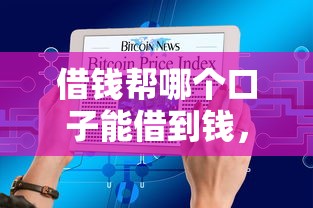 借钱帮哪个口子能借到钱，国内五大2025最新不看征信的借款平台百分百