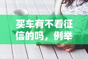 买车有不看征信的吗，例举5个2025最新2025年借贷新口子