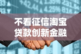 不看征信淘宝贷款创新金融服务，分享五个2025最新不查征信贷款平台