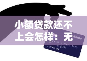 小额贷款还不上会怎样：无力偿还小额贷款后果有哪些